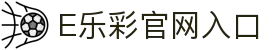 E乐彩|官方网站